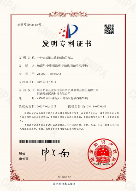 一種合成胞二磷膽堿鈉的方法證書